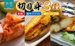 紅鮭 切り身 塩サバ フィレ 縞ホッケ 開き 各 2枚 セット 鮭 シャケ さば ホッケ 鮮やか 赤色 身が厚い 濃厚 旨み 上品 あっさり 甘塩 新鮮 絶妙 塩加減 脂の旨味 ジューシー 肉厚 やわらかい 個包装 真空 冷凍海鮮 お中元 お歳暮 弘成 北海道 函館市_HD214-012