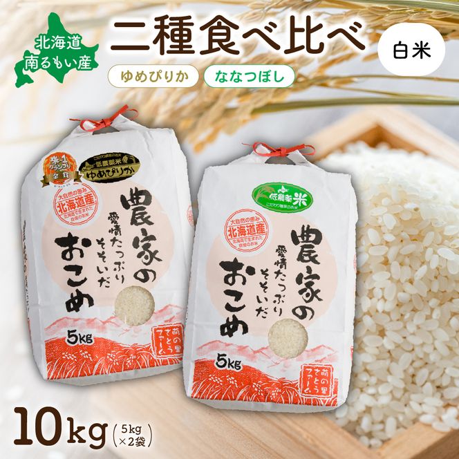 米 北海道南るもい産【ゆめぴりか･ななつぼし】(白米)各5kg R011-009