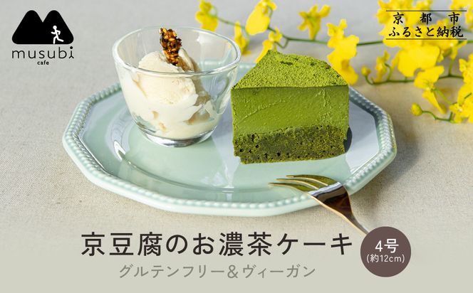 【musubi-cafe】グルテンフリー 京豆腐のお濃茶ケーキ 4号(約12cm) ｜京都 人気カフェ ヘルシースイーツ グルテンフリー［ 宇治抹茶の濃厚ケーキ グルテンフリー ビーガン対応 アレルギー対応 ヘルシー 安心 安全 グルメ おいしい お菓子 洋菓子 ケーキ 豆腐 人気 おすすめ ギフト プレゼント お取り寄せ 通販 送料無料 ふるさと納税 ］ 261009_A-ACH004