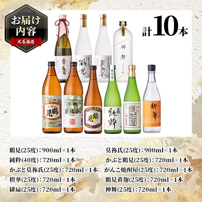 鹿児島本格芋焼酎！コンプリートセット(計10本)「鶴見・莫祢氏・純粋・かぶと鶴見・かぶと莫祢氏・がんこ焼酎屋・橙華・鶴見黄麹・緋扇・神舞」国産 詰め合わせ 芋 鹿児島県産 酒 アルコール 飲み比べ 父の日 贈答用 ギフト【大石酒造】akn038-53