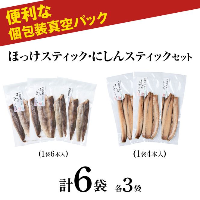 絶品！骨なし ほっけ & にしんスティック 各3袋セット 脂乗り抜群 簡単調理 冷凍保存可 おつまみ おかず 菊地水産直送 おつまみセット北海道グルメ 魚の珍味_Y020-0712												