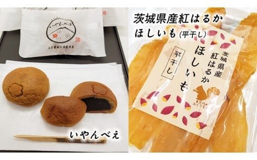 【 ギフト包装 】筑西・地元銘菓 よくばり セット どら焼き 干し芋 チョコ チョコレート お菓子 菓子 焼き菓子 煎餅 [BW029ci]