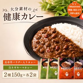 レトルトカレー 健康レトルトカレー2種セット