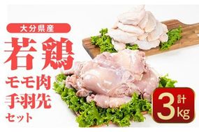 大分県産 若鶏 モモ肉 手羽先 セット (合計3kg・2種) 国産 手羽先 もも 惣菜 おかず 唐揚げ 煮物 セット 詰め合わせ 冷凍 大分県 佐伯市【CQ10】【(株)Aコープ九州鶴見店】