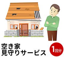 にかほ市　空き家見守りサービス1回分 地域のお礼の品 代行 代行サービス 