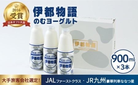 飲むヨーグルト 伊都物語 900ml × 3本 セット[糸島][糸島みるくぷらんと][AFB002] ヨーグルト 飲むヨーグルト 濃厚 贈答品 タンパク質 ギフト 無糖 鉄分