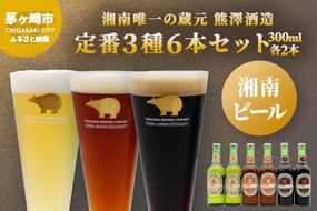 【湘南唯一の蔵元】熊澤酒造の湘南ビール 定番3種6本セット（300ml×各2本） お酒 地ビール 醸造 厳選 原料 伏流水 井戸 無濾過 非加熱処理 ビール酵母 金賞 