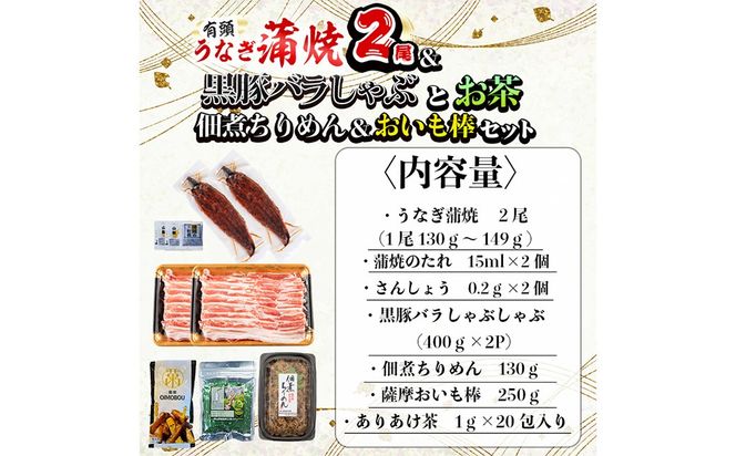 贅沢セット！極うなぎ2尾＆黒豚バラしゃぶ2P＆お茶＆佃煮ちりめん＆お芋棒セット 総計1.5kg超！ b8-035