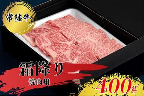 常陸牛 霜降り 焼肉用 400g ※離島への配送不可