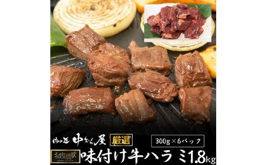 お肉讃歌牛ハラミ秘伝の赤だれ1.8kg（300g×6パック）＜肉の匠 中むら屋厳選＞ 【1133】