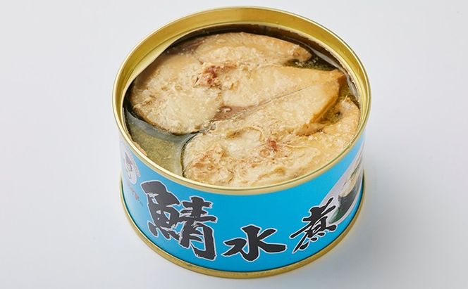 【9ヶ月連続お届け】若狭の鯖缶12缶セット（水煮） 加工食品 魚の加工品 鯖の缶詰 水煮缶 鯖の水煮 鯖の水煮缶 つまみ 調理 食材 魚の缶詰 お魚 食品 ストック 塩味 ノルウェー産 ノルウェー産鯖 DHA 便利 手軽 酒のあて 