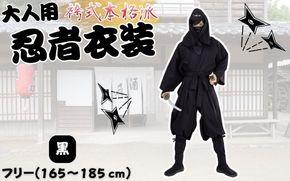 【黒】大人用袴式本格派忍者衣装 ignj0003-1