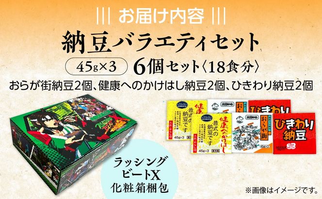 納豆バラエティセット（ラッシングビートX化粧箱梱包） MROBU005