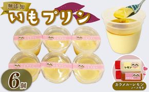 いも プリン 6個 カラメル レモン ソース 付き 味変 さつまいも お芋 無添加 おやつ スイーツ デザート 静岡 藤枝