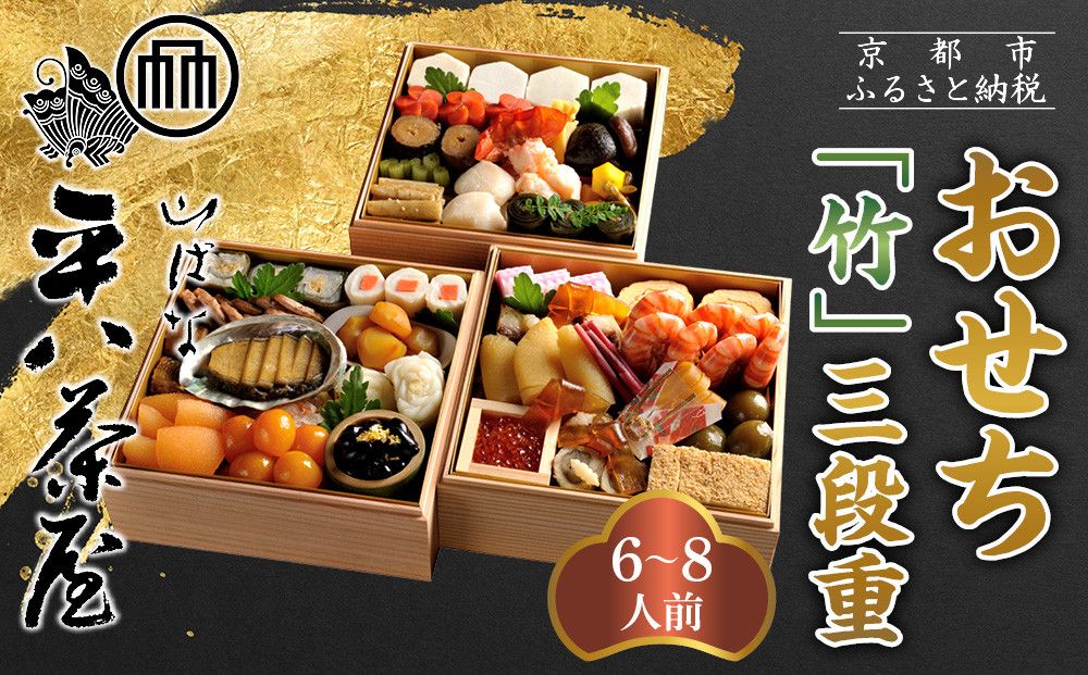 [山ばな平八茶屋]おせち「竹」三段重 6〜8人前 | 京都 老舗料亭 本格おせち 人気おせち[ 料亭おせち三段 豪華 美食 グルメ おいしい 大人数 6人 7人 8人 人気 おすすめ 2026 正月 お祝い お取り寄せ 通販 送料無料 年内配送 ふるさと納税 ] 261009
