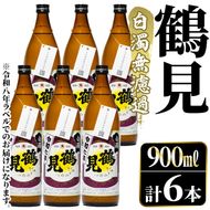 ＜先行予約受付中！2026年10月上旬以降順次発送予定＞鹿児島本格芋焼酎！「鶴見(白濁無濾過)」(900ml×計6本) 国産 鹿児島県産 芋焼酎 アルコール 酒 お酒 ボトル ロック 水割り お湯割り 【大石酒造】akn038-79