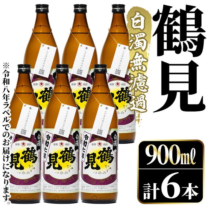 ＜先行予約受付中！2026年10月上旬以降順次発送予定＞鹿児島本格芋焼酎！「鶴見(白濁無濾過)」(900ml×計6本) 国産 鹿児島県産 芋焼酎 アルコール 酒 お酒 ボトル ロック 水割り お湯割り 【大石酒造】akn038-79