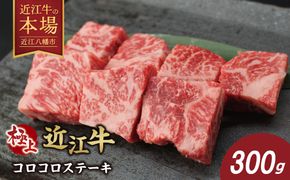 極上近江牛コロコロステーキ（300ｇ）【CB30W-11m】（滋賀県　近江八幡市）