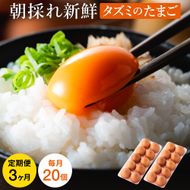 【累計600万個突破！】★TVで紹介されました★【定期便】タズミの卵Ｍサイズ（20個×3か月）015AB02N.／こだわり卵 市川町産 兵庫県産 たまご たまごかけご飯 玉子 生卵 鶏卵 タマゴ 卵焼き TKG 3か月 定期便