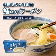 ラーメン 鱈 キッコーナン「秋田鱈らーめん」4人前 1箱【 麺類 しょっつる 魚醤 細麺 高級魚 真鱈 まだら タラ 旨味 秋田県 にかほ 】