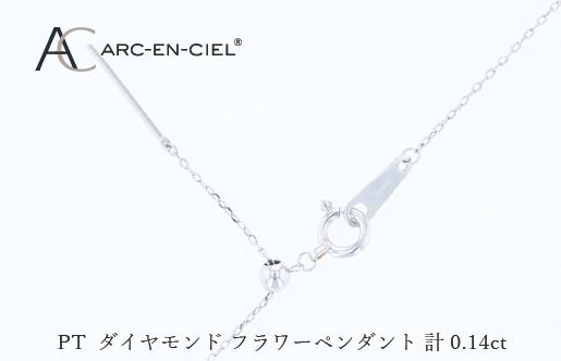 J083 アルカンシェル PTダイヤペンダント（計 0.14ct）