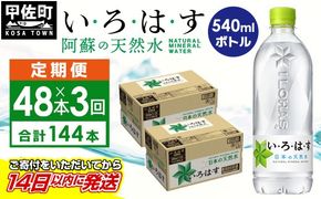 【毎月お届け】い・ろ・は・す（いろはす）阿蘇の天然水　540ml×48本【定期便3ヶ月コース】 -天然水 水 飲料水 軟水 ミネラルウォーター 箱買い まとめ買い ペットボトル 飲料 ウォーター コカ・コーラ 防災グッズ 防災 備蓄 ローリングストック ストック 熊本県 甲佐町