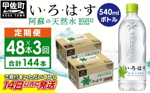 【毎月お届け】い・ろ・は・す（いろはす）阿蘇の天然水　540ml×48本【定期便3ヶ月コース】 -天然水 水 飲料水 軟水 ミネラルウォーター 箱買い まとめ買い ペットボトル 飲料 ウォーター コカ・コーラ 防災グッズ 防災 備蓄 ローリングストック ストック 熊本県 甲佐町
