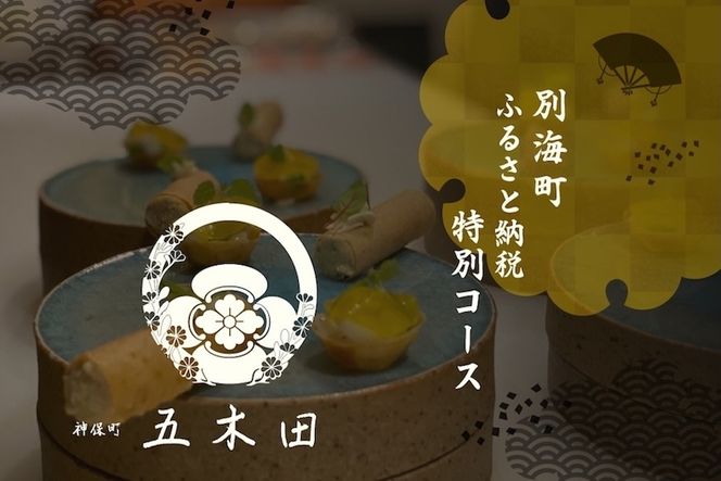 【神保町　焼き鳥フレンチ】神保町　五木田　フランスと日本文化の融合「別海町特別コース」お食事券2名様【CC0000160】（ふるさと納税 レストラン ディナー 東京 コース料理）