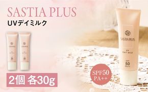 【2本入】サスティア プラス UVデイミルク 糸島市 / 株式会社ピュール 日焼け止め UVケア[AZA211] 日焼け止め乳液 SPF50 無香料 ノンケミカル パラベン 鉱物油無添加 乾燥