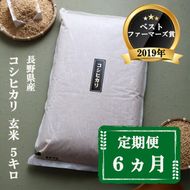 定期便 6ヶ月 ベストファーマーズ賞受賞 コシヒカリ 玄米 5kg 無農薬 無添加 令和8年産 お米 チャック付 チャック 小分け 少量 少量パック 白米 精米 一等米 産地直送 送料無料 長野 定期 6回