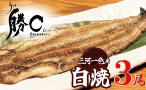 【備長炭で焼く“いい焦がし”】三河一色産うなぎの白焼 3尾 鰻 ウナギ 白焼き 国産 備長炭 土用 丑の日 冷凍 三河一色産 H189-030