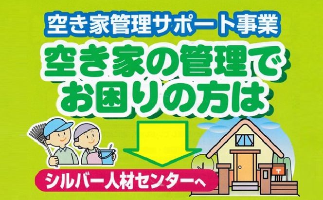 空き家の見回り点検（年4回） 地域のお礼の品 カタログ 