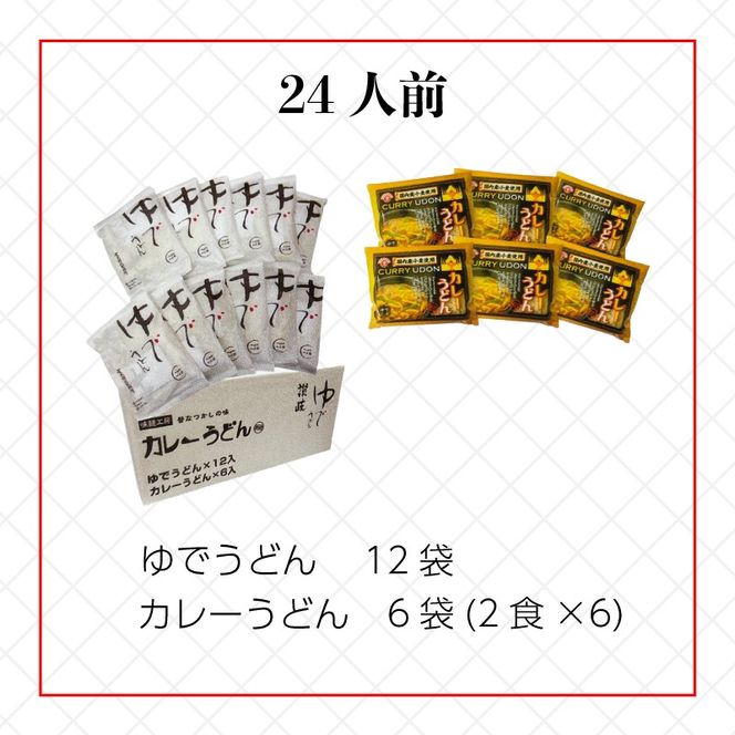 さぬきうどん ＆ コク旨 カレーうどん 詰め合わせ セット 24人前 ダシ付き スープ付き 宮武讃岐製麺所 丸亀からお届け 讃岐うどん 食べ比べ 麺 麺類 うどん カレー 個包装 常温 常温保存 日持ち 簡単調理 備蓄 讃岐 香川県 丸亀 丸亀市