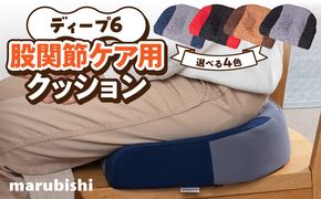 ディープ6　股関節ケア用クッション ［023M16］ 股関節 ケア用 クッション 選べる カラー 股関節ケア ディープシックス インナーマッスル コリほぐし 筋肉ほぐし テレビ見ながら 丸菱工業株式会社 お取り寄せ 愛知県 小牧市 送料無料
