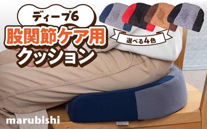 ディープ6　股関節ケア用クッション ［023M16］ 股関節 ケア用 クッション 選べる カラー 股関節ケア ディープシックス インナーマッスル コリほぐし 筋肉ほぐし テレビ見ながら 丸菱工業株式会社 お取り寄せ 愛知県 小牧市 送料無料