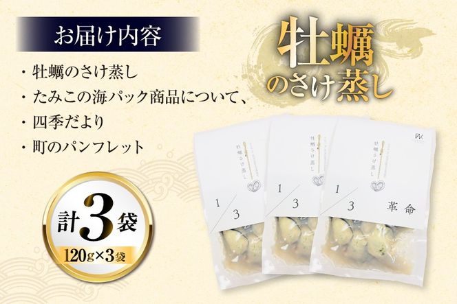 1/3革命 牡蠣のさけ蒸し セット 120g 3袋 計360g [たみこの海パック 宮城県 南三陸町 m304amh560094] 牡蠣 かき カキ 酒蒸し おつまみ 小分け 冷蔵