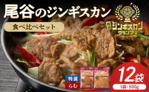 尾谷のラムジンギスカン食べ比べ 各500g×6袋 ( ジンギスカン ラム ラム肉 らむ 食べ比べ セット )セット【045-0052】