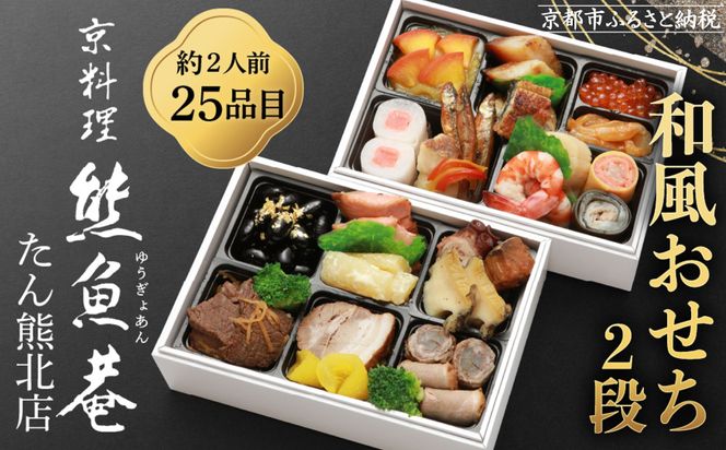 【熊魚菴たん熊北店】和風おせち2段（約2人前・25品目）［ 京都 南禅寺 料亭 おせち料理 和風おせち 人気 おすすめ グルメ 日本料理 京料理 2026 正月 お祝い 年内発送 先行予約 ご自宅用 お取り寄せ 通販 送料無料 ふるさと納税 ］ 261009_B-NQ04