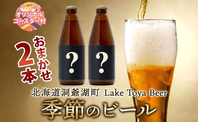 洞爺湖 発 クラフトビール 季節のビール 330ml 2本 コースター1枚付  Lake Toya Beer 楽しい 癒し 酒 発泡酒 ビール アルコール 飲みやすい  家飲み 宅飲み 晩酌 バーベキュー BBQ 送料無料 北海道 洞爺湖町