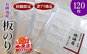 初摘限定　有明海産焼海苔　訳アリ商品、板のり120枚分！！ 美味しい味わいはそのまま！！30枚入りを4袋セット！！