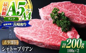 シャトーブリアン 長崎和牛 200g（100g×2）/ A4 A5 ヒレ ステーキ 赤身 フィレ しゃとーぶりあん 国産 和牛 牛肉 / 南島原市 / 肉のくまもと屋株式会社[SHD009]