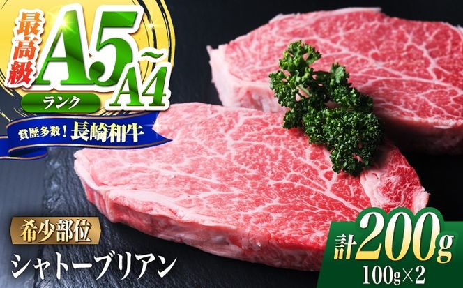 シャトーブリアン 長崎和牛 200g（100g×2）/ A4 A5 ヒレ ステーキ 赤身 フィレ しゃとーぶりあん 国産 和牛 牛肉 / 南島原市 / 肉のくまもと屋株式会社[SHD009]