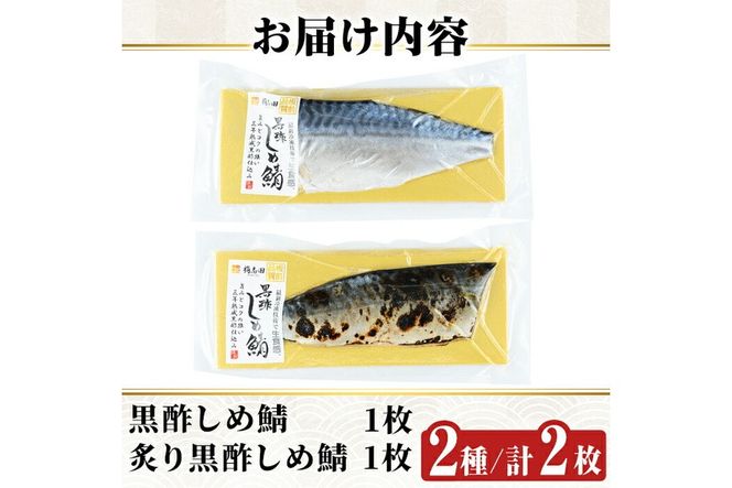 a930 黒酢しめサバと炙り黒酢しめ鯖(各1枚・計2枚)しめさば しめ鯖 シメ鯖 サバ さば 海産物 海鮮 国産 食べ比べ 冷凍 簡単 おかず おつまみ 【海鮮七海】