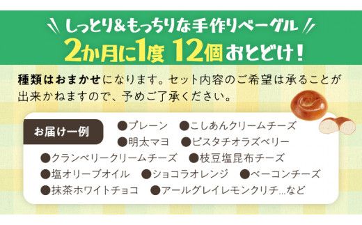 ベーグル 専門店 12個 おすすめ セット 定期便 パン 詰め合わせ 詰合せ 食べ比べ bagel 冷凍 食感 しっとり もっちり おしゃれ まとめ買い お取り寄せグルメ 頒布会 【 全3回 隔月定期便】《 種類おまかせ 》 [EA007us]