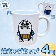 16-44 ゆるキャラ紋太グッズ(マグカップ4個)