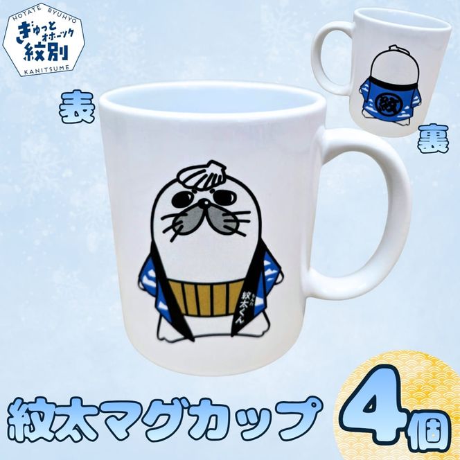 16-44 ゆるキャラ紋太グッズ(マグカップ4個)
