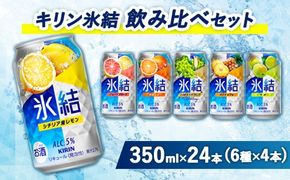 3838.キリン氷結飲み比べセット（レモン・グレープフルーツ・オレンジ・シャルドネ・パイナップル・ウメ）（6種×4本）
