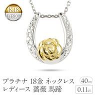 プラチナ 18金 ネックレス 18k レディース 薔薇 馬蹄 ダイヤモンド 0.11ct ペンダントトップ ダイヤ イエローゴールドK18 pt900 コンビ ゴールド ホースシュー ローズ フラワー 花 ジュエリー 人気 シンプル 240513200dpy SWAA315
