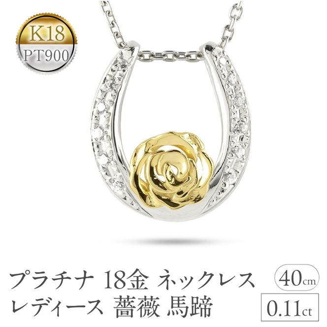 プラチナ 18金 ネックレス 18k レディース 薔薇 馬蹄 ダイヤモンド 0.11ct ペンダントトップ ダイヤ イエローゴールドK18 pt900 コンビ ゴールド ホースシュー ローズ フラワー 花 ジュエリー 人気 シンプル 240513200dpy SWAA315
