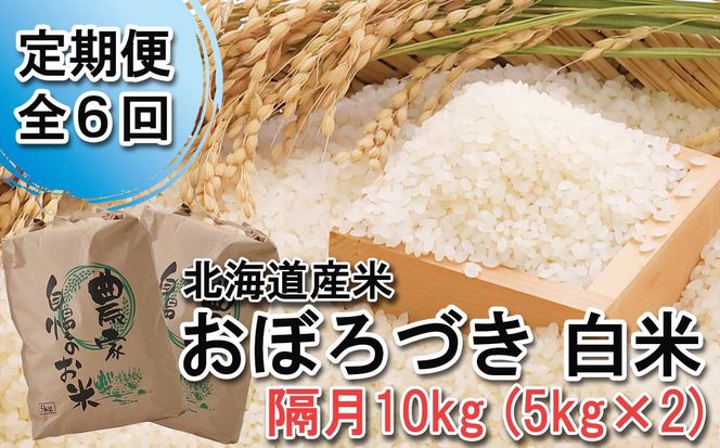 ＜ 定期便 6回 ＞ 北海道産 希少米 おぼろづき 白米 計 10kg (5kg×2) 隔月 6回